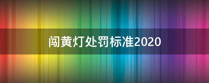 闯黄灯处罚标准2020 闯黄灯处罚标准2021什么时候实行