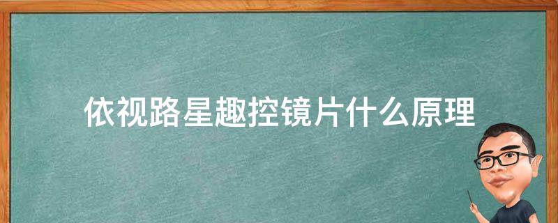 依视路星趣控镜片什么原理 依视路星趣控镜片对控制近视怎么样啊