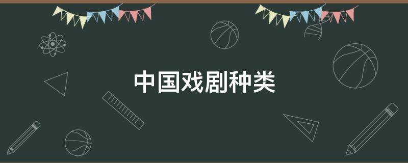 中国戏剧种类（中国戏剧种类有京剧黄梅戏越剧评剧豫剧修改病句）