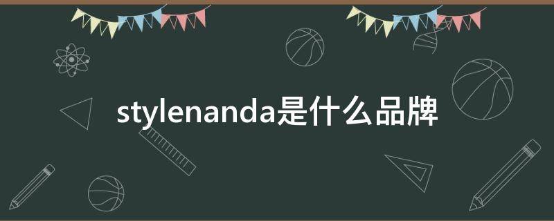 stylenanda是什么品牌 stylenanda是什么品牌口红