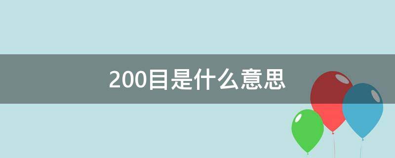 200目是什么意思 200目啥意思