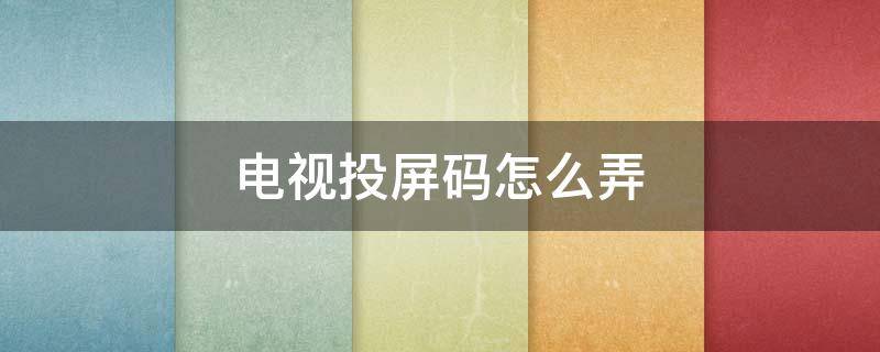 电视投屏码怎么弄 钉钉电视投屏码怎么弄