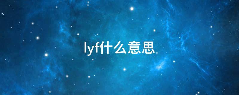 lyf什么意思（lyf什么意思抖音）