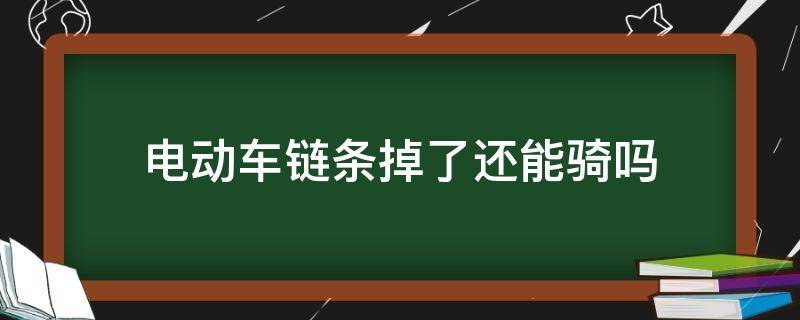 电动车链条掉了还能骑吗 电动车自行车链条掉了有影响吗