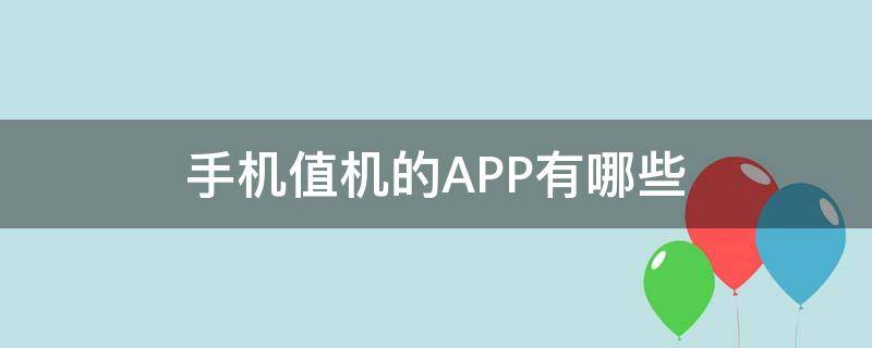 手机值机的APP有哪些 可以值机的手机软件