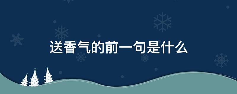 送香气的前一句是什么（送香气是哪首诗）