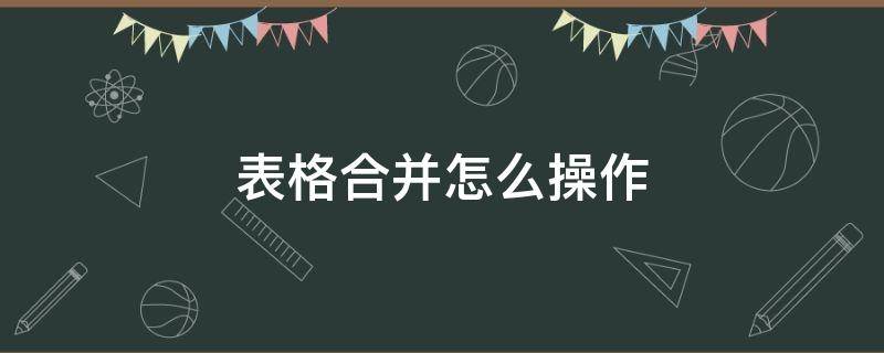 表格合并怎么操作 wps文档表格合并怎么操作