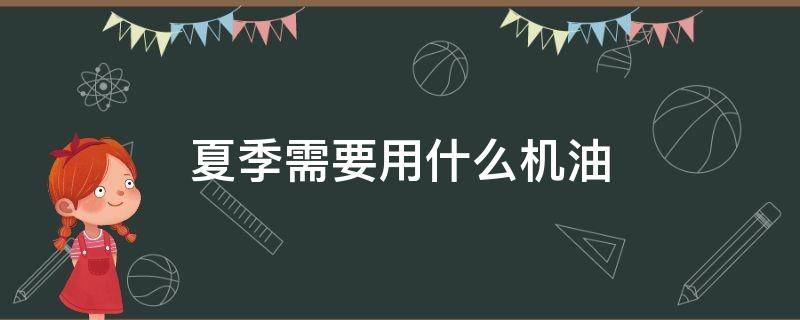 夏季需要用什么机油 夏季应该用什么机油