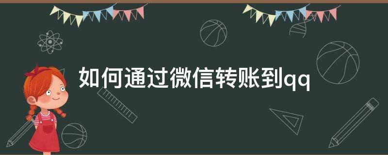 如何通过微信转账到qq 如何通过微信转账到银行卡号