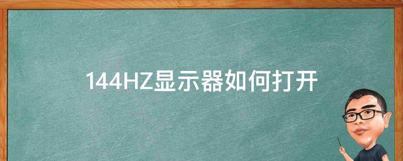 144HZ显示器如何打开 144hz显示器怎么开启144hz模式