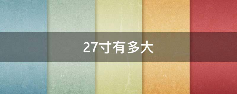 27寸有多大 27寸有多大参照物