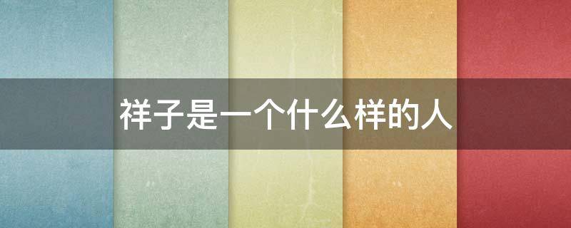 祥子是一个什么样的人 祥子是一个什么样的人物形象