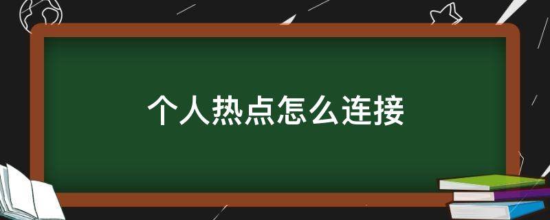 个人热点怎么连接（个人热点怎么连接电脑）