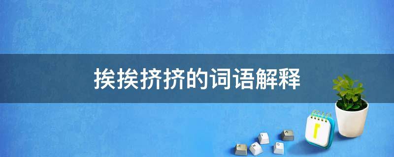 挨挨挤挤的词语解释 挤挤挨挨还有什么词语