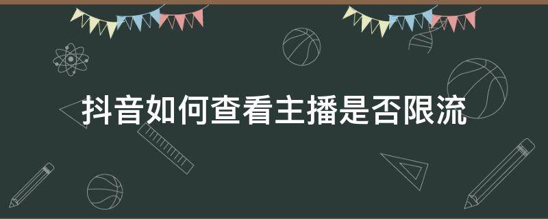 抖音如何查看主播是否限流 抖音直播限流怎么看