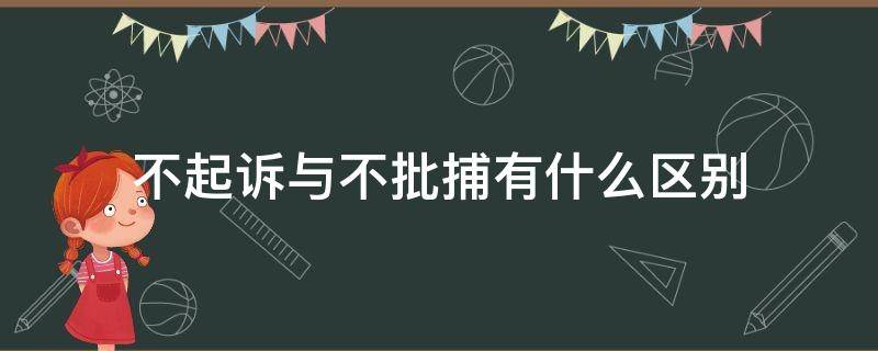 不起诉与不批捕有什么区别（不批捕就不会被起诉吗）