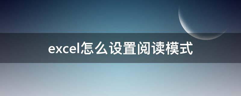 excel怎么设置阅读模式 excel阅读模式在哪里设置