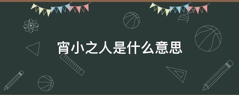 宵小之人是什么意思 宵小之辈还是宵小之辈