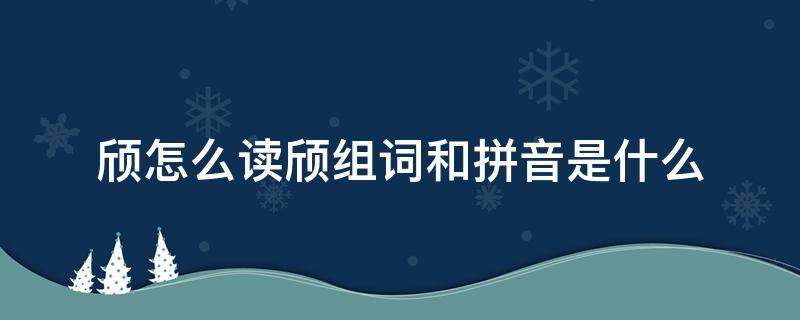 颀怎么读颀组词和拼音是什么 颀的拼音怎么写