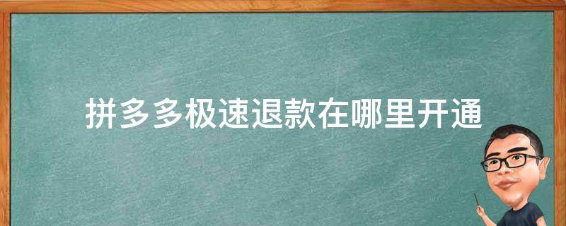 拼多多极速退款在哪里开通 拼多多极速退款需要开通吗