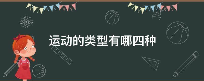 运动的类型有哪四种（运动的类型有哪些）