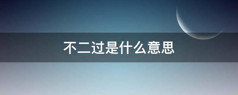 不二过是什么意思 颜回不二过是什么意思