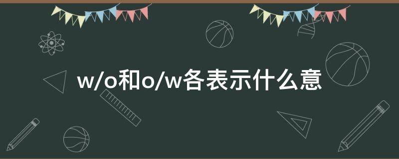 w/o和o/w各表示什么意（o/w与w/o）