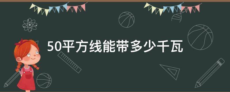 50平方线能带多少千瓦（50平方电线能带多少千瓦）