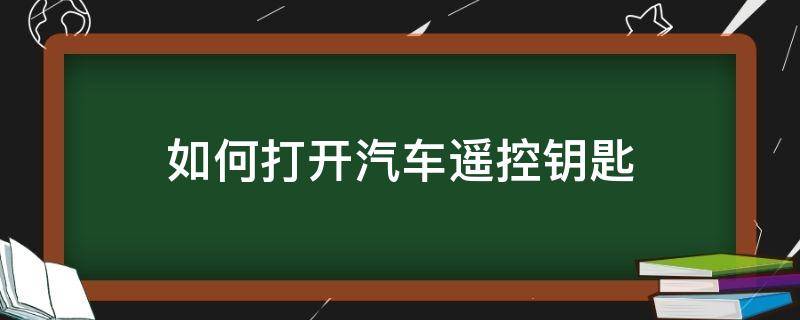 如何打开汽车遥控钥匙 汽车遥控钥匙打开方法