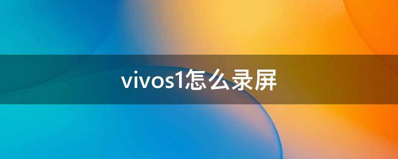 vivos1怎么录屏 vivos1怎么录屏只录手机内部的声音