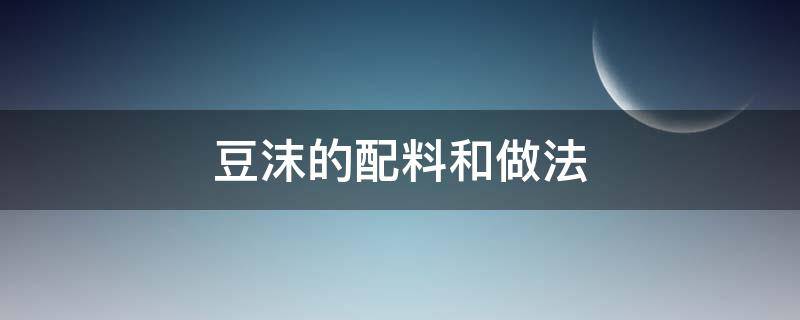 豆沫的配料和做法（五香豆沫的配料和做法）