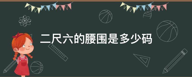 二尺六的腰围是多少码 腰围二尺六是多大尺码