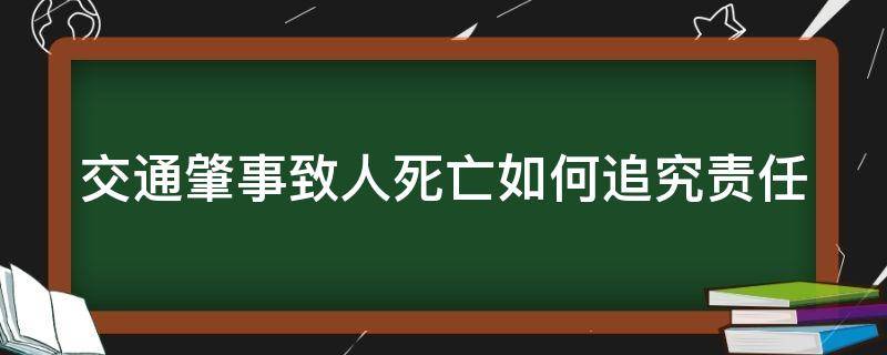 交通肇事致人死亡如何追究责任