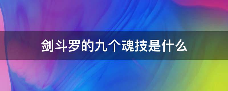 剑斗罗的九个魂技是什么 剑斗罗的九个魂技是什么?