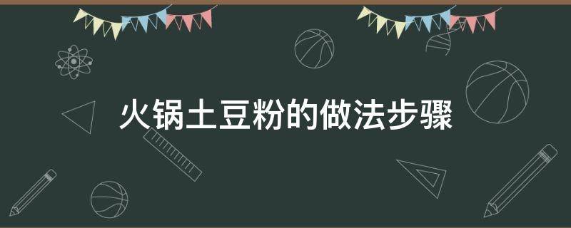 火锅土豆粉的做法步骤（火锅料炒土豆粉的做法大全）