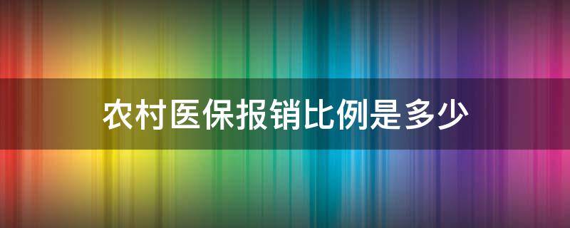 农村医保报销比例是多少（跨省农村医保报销比例是多少）