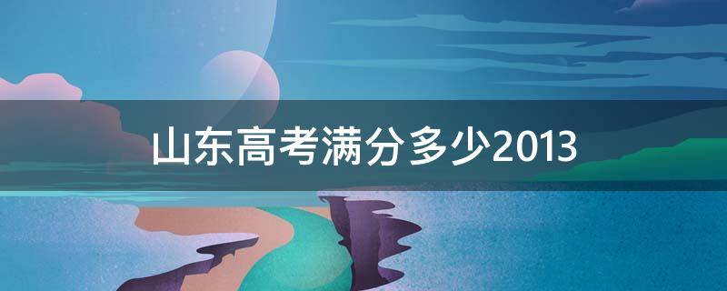 山东高考满分多少2013 山东高考满分多少2019