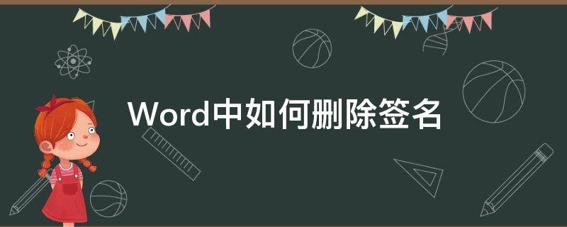 Word中如何删除签名（文档签名怎么删除）