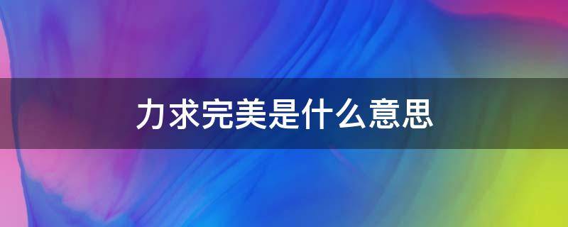 力求完美是什么意思 力求完美是成语吗