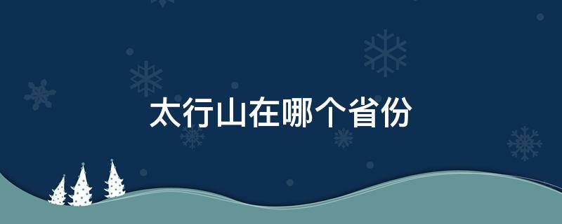 太行山在哪个省份 太行山在哪几个省