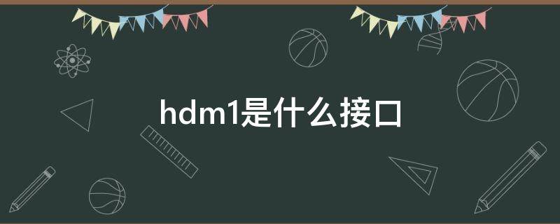 hdm1是什么接口（hdml1是什么接口）