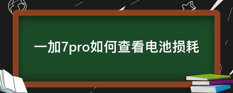 一加7pro如何查看电池损耗 一加7t如何查看电池损耗