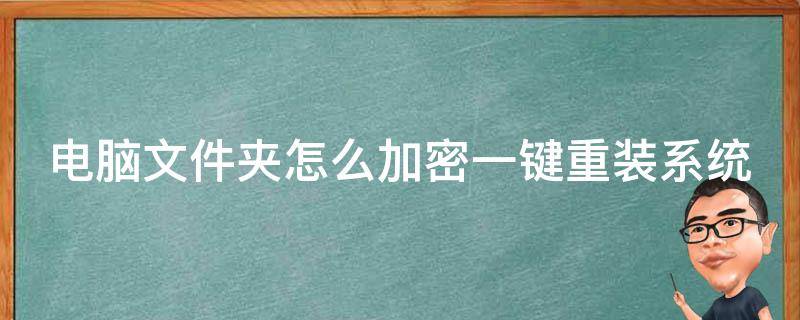 电脑文件夹怎么加密一键重装系统（电脑文件夹怎么加密一键重装系统软件）