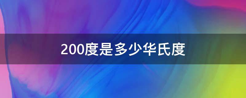 200度是多少华氏度（烤箱200度是多少华氏度）