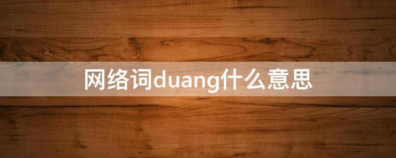 网络词duang什么意思（biang网络用语）