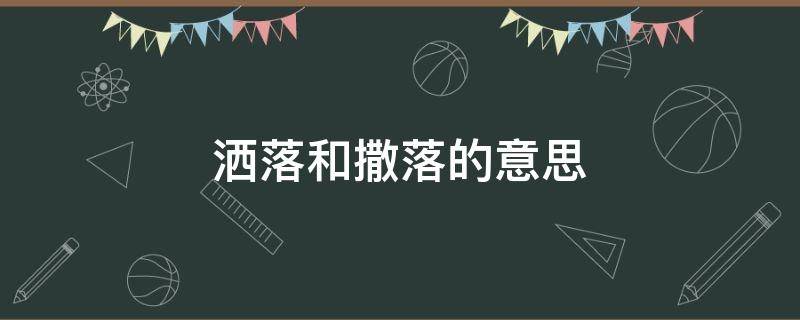 洒落和撒落的意思（洒落的解释是什么）