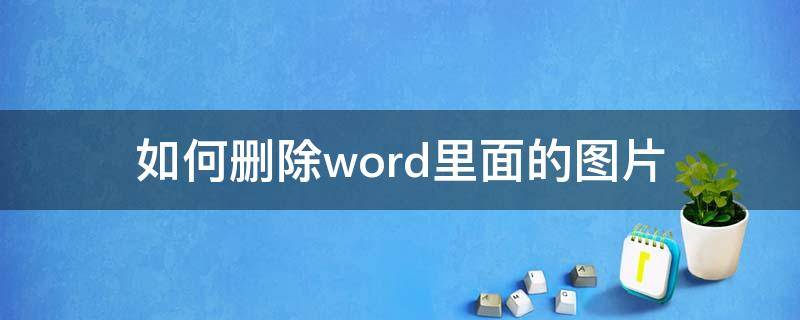 如何删除word里面的图片 如何删除word中的图片