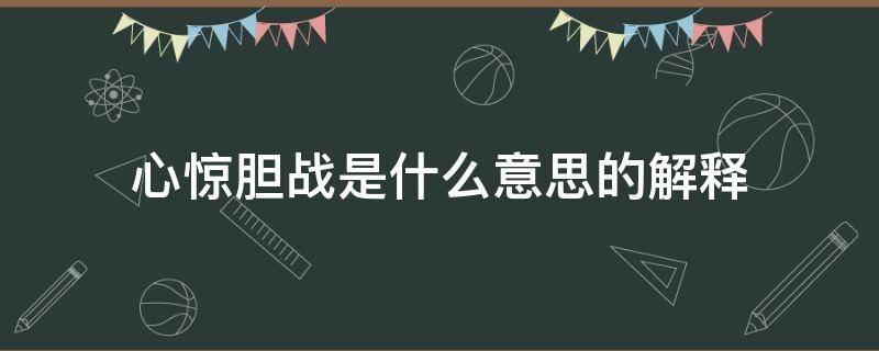 心惊胆战是什么意思的解释（心惊胆战 的意思解释）