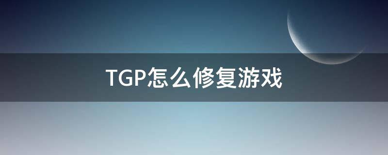 TGP怎么修复游戏 wegame游戏修复用不了