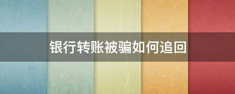 银行转账被骗如何追回 手机银行转账被骗如何追回